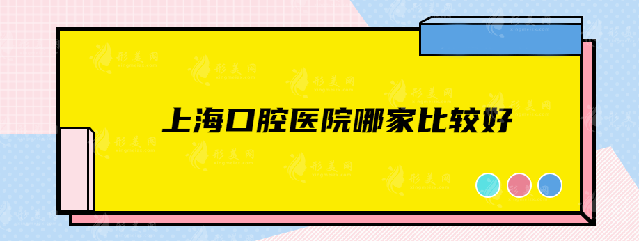 上海口腔醫(yī)院哪家比較好？前五名都是靠實(shí)力入圍，快收藏