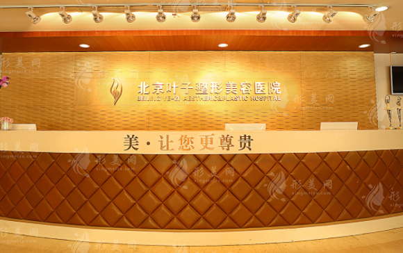 北京葉子整形美容醫(yī)院