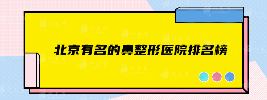 北京有名的鼻整形醫(yī)院排名榜，協(xié)和、葉子、薇琳等入選