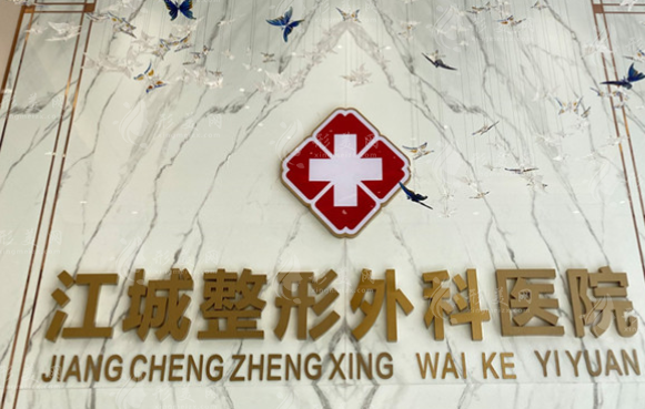 武漢江城整形外科醫(yī)院