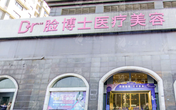長沙臉博士醫(yī)療美容門診部