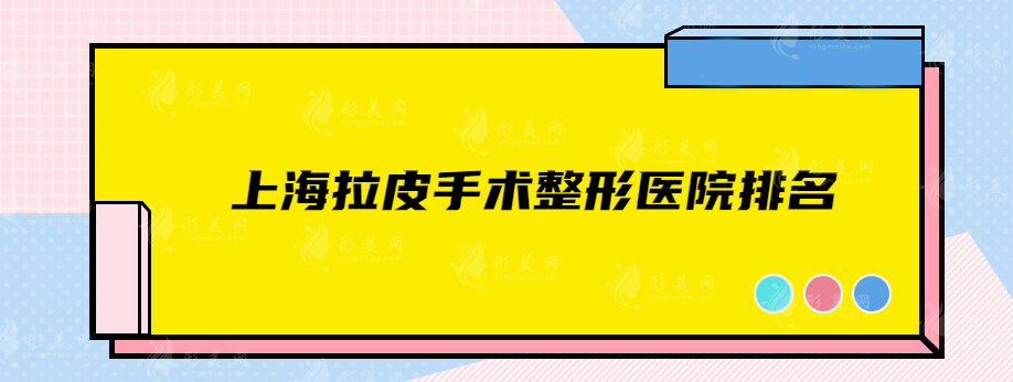 上海拉皮手術(shù)整形醫(yī)院排名，華美、伯思立、玫瑰等5家實力派