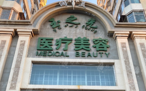 北京潤(rùn)美玉之光醫(yī)療美容門(mén)診部