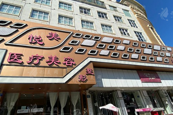 保定市悅美醫(yī)療美容門診部