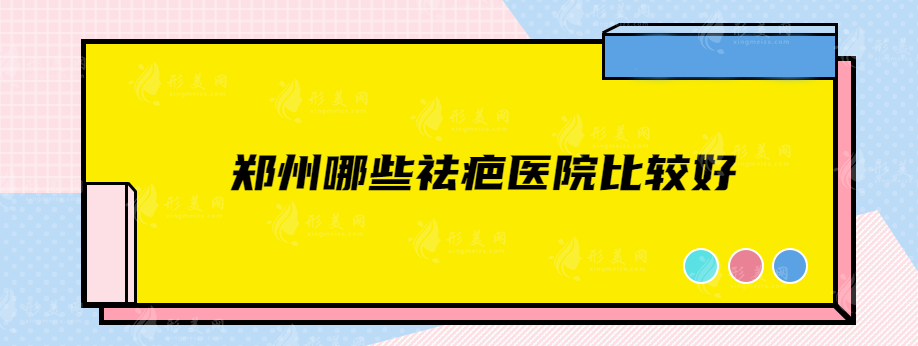鄭州哪些祛疤醫(yī)院比較好，華領(lǐng)、東方、鄭大附一等5家實力PK！