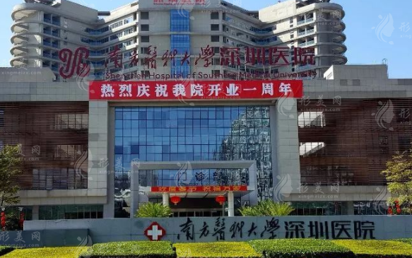 南方醫(yī)科大學(xué)深圳醫(yī)院整形外科
