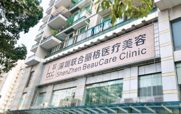 深圳聯(lián)合麗格醫(yī)療美容門診部