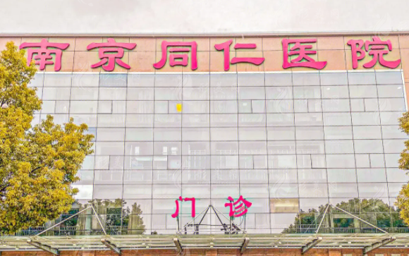 南京同仁醫(yī)院