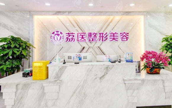 廣州荔醫(yī)整形美容
