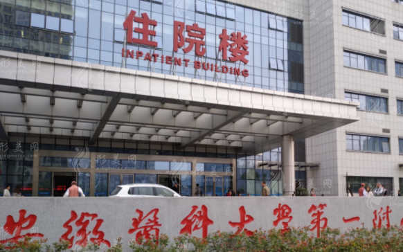 安徽醫(yī)科大學(xué)第一附屬醫(yī)院整形美容中心