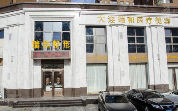 大連瑞和醫(yī)療美容門診部
