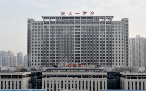 西安交大第一附屬醫(yī)院