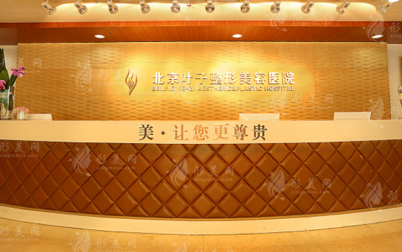 北京葉子整形美容醫(yī)院