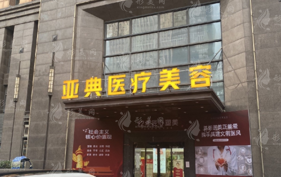 合肥亞典醫(yī)療美容