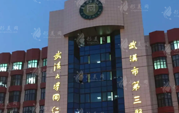 武漢市第三醫(yī)院美容整形科