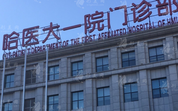 哈爾濱醫(yī)科大學(xué)附屬第一醫(yī)院