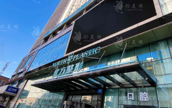 沈陽(yáng)北方整形醫(yī)院
