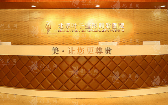 北京葉子整形美容醫(yī)院