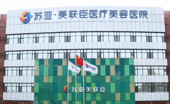 石家莊蘇亞美聯(lián)臣醫(yī)療美容醫(yī)院