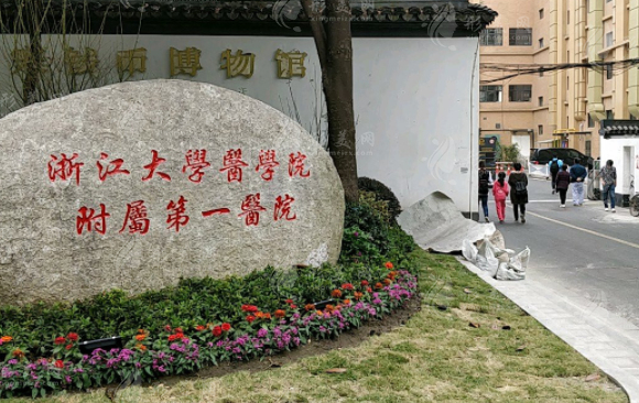 浙江大學(xué)醫(yī)學(xué)院附屬第一醫(yī)院整形外科