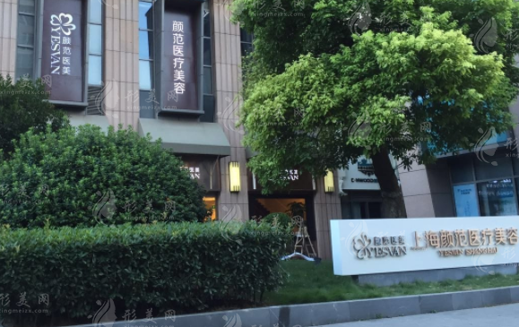 上海顏范醫(yī)療美容門診部