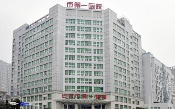 長(zhǎng)沙市第一醫(yī)院