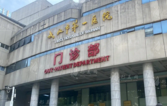 武漢市第一醫(yī)院皮膚科