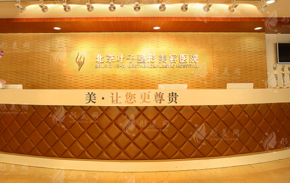 北京葉子整形醫(yī)院