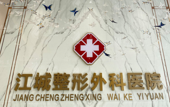 武漢江城整形外科醫(yī)院