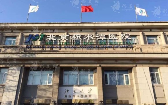 北京積水潭醫(yī)院醫(yī)療美容科