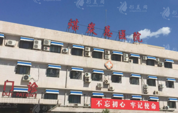 北京煤炭總醫(yī)院醫(yī)學(xué)美容