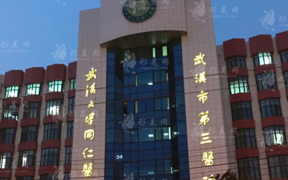 武漢市第三醫(yī)院