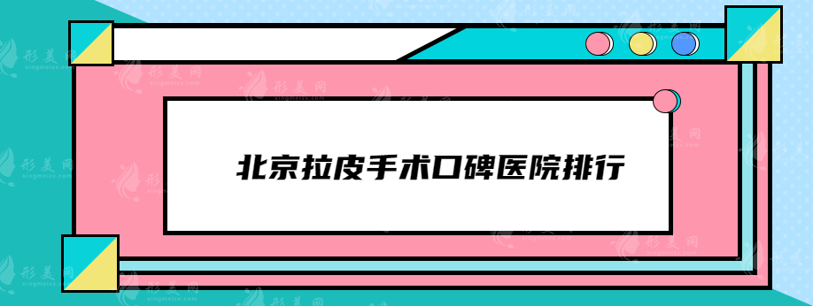 北京拉皮手術(shù)口碑醫(yī)院排行，華韓、十優(yōu)、協(xié)和等網(wǎng)友力薦~