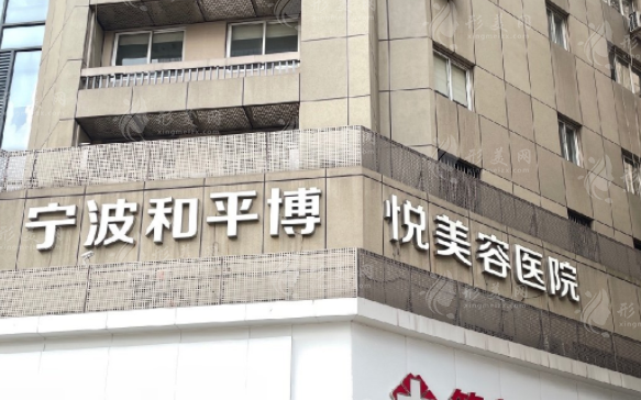 寧波鄞州和平博悅美容醫(yī)院 寧波鄞州和平博悅美容醫(yī)院