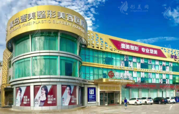 青島壹美天成整形美容醫(yī)院