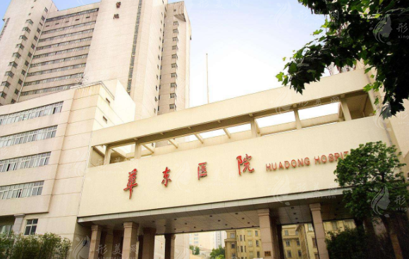復(fù)旦大學(xué)附屬華東醫(yī)院整形美容科