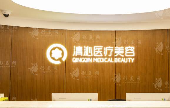 上海清沁醫(yī)療美容門診