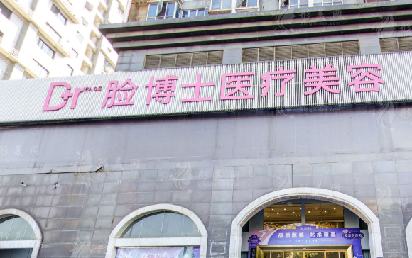 長沙臉博士醫(yī)療美容醫(yī)院