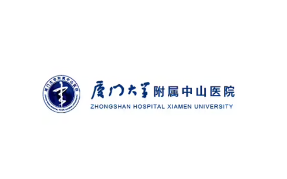 廈門大學(xué)附屬中山醫(yī)院/整形美容外科