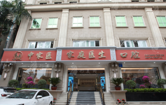 廣州中家醫(yī)家庭醫(yī)生口腔