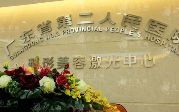廣東省第二人民醫(yī)院口腔科