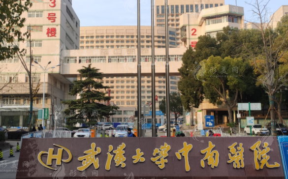 武漢大學(xué)中南醫(yī)院整形美容外科