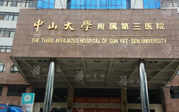 中山大學附屬第三醫(yī)院美容整形科