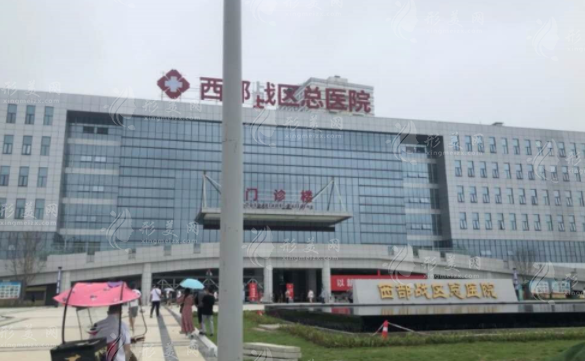 西部戰(zhàn)區(qū)總醫(yī)院整形科