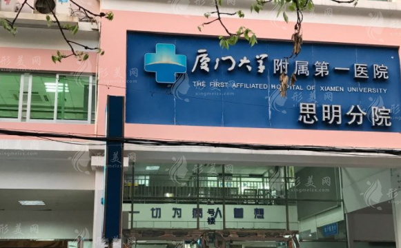 廈門大學附屬第一醫(yī)院思明分院醫(yī)療美容科