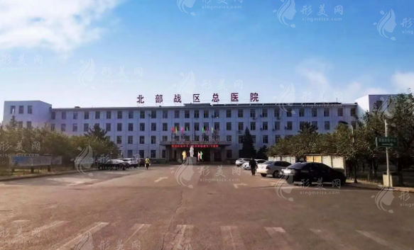 北部戰(zhàn)區(qū)總醫(yī)院整形美容中心