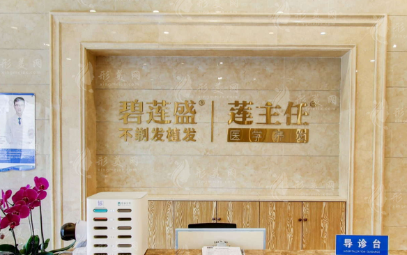 成都碧蓮盛植發(fā)醫(yī)院