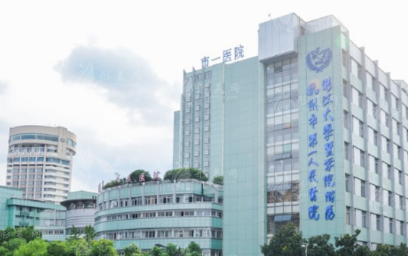 杭州市第一人民醫(yī)院
