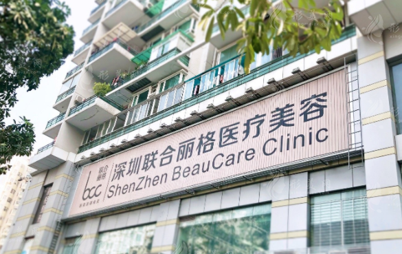 深圳聯(lián)合麗格醫(yī)療美容怎么樣？實(shí)力醫(yī)生信息揭曉，收費(fèi)價格分享