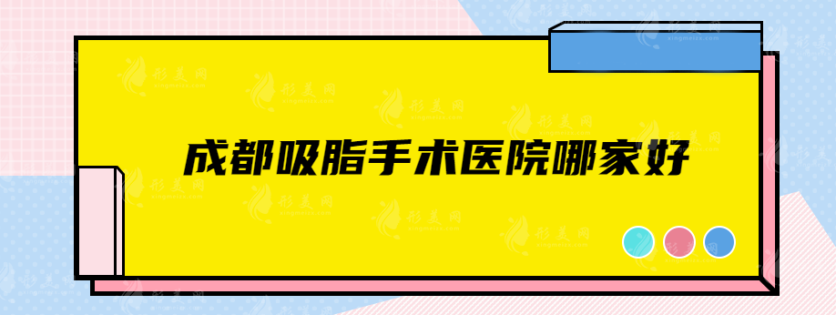 成都吸脂手術(shù)醫(yī)院哪家好？藝星、潤(rùn)美玉之光、銅雀臺(tái)都很nice！